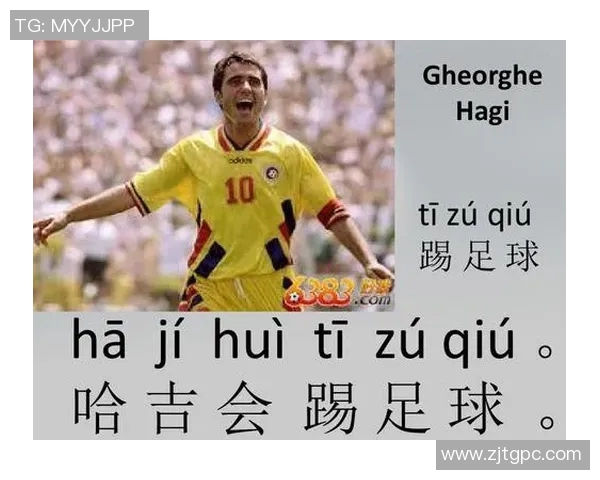足球明星用汉语说英语的挑战与趣味探索