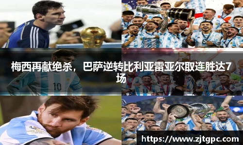 梅西再献绝杀，巴萨逆转比利亚雷亚尔取连胜达7场