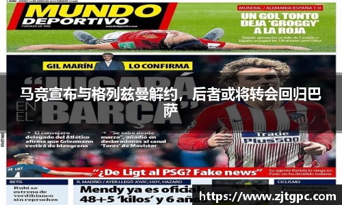 马竞宣布与格列兹曼解约，后者或将转会回归巴萨