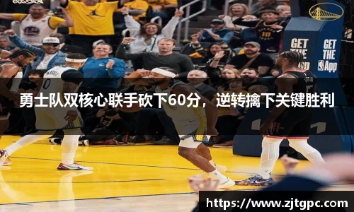 勇士队双核心联手砍下60分，逆转擒下关键胜利
