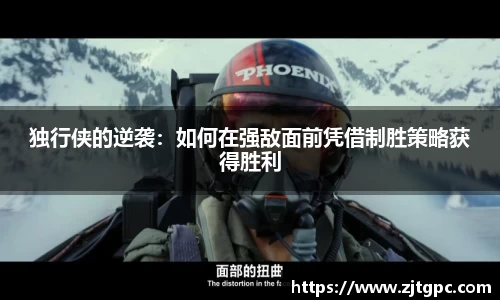 独行侠的逆袭：如何在强敌面前凭借制胜策略获得胜利