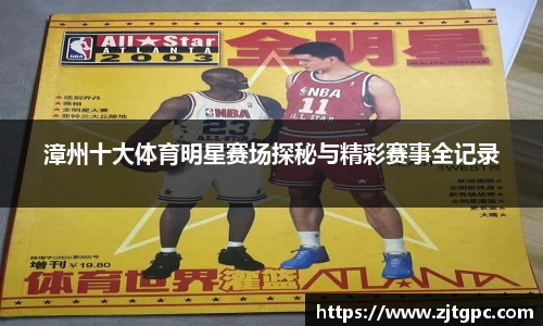 漳州十大体育明星赛场探秘与精彩赛事全记录
