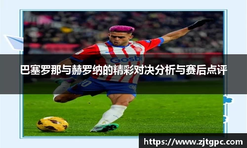 巴塞罗那与赫罗纳的精彩对决分析与赛后点评