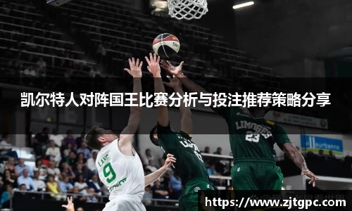 凯尔特人对阵国王比赛分析与投注推荐策略分享