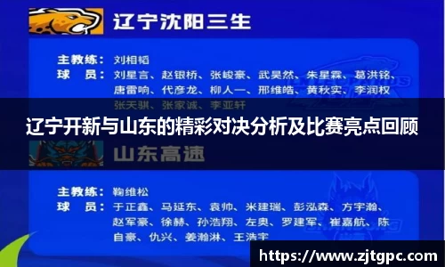 辽宁开新与山东的精彩对决分析及比赛亮点回顾