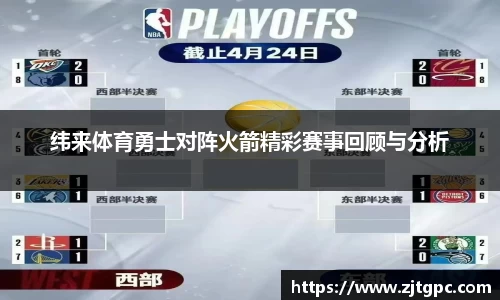 纬来体育勇士对阵火箭精彩赛事回顾与分析